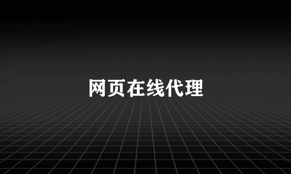 网页在线代理