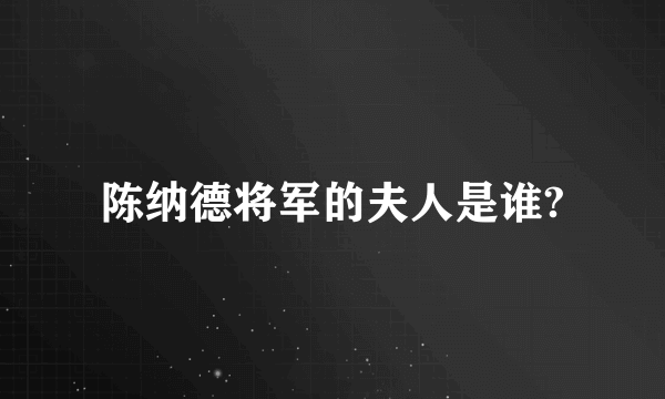 陈纳德将军的夫人是谁?