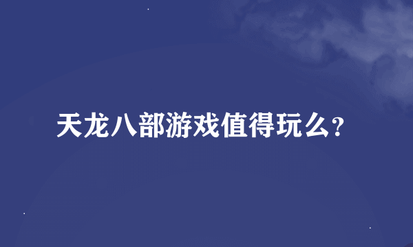 天龙八部游戏值得玩么？