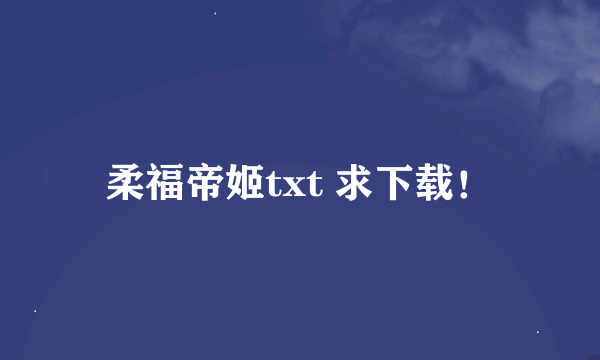 柔福帝姬txt 求下载！