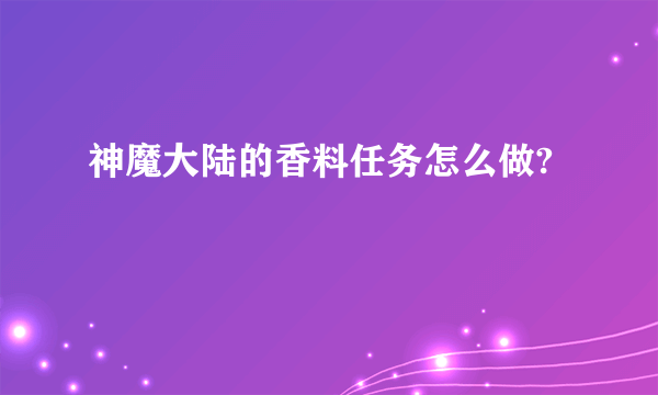 神魔大陆的香料任务怎么做?