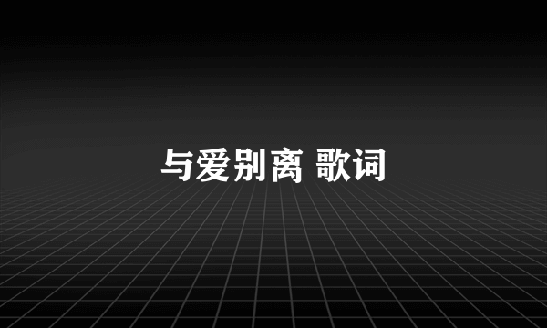 与爱别离 歌词