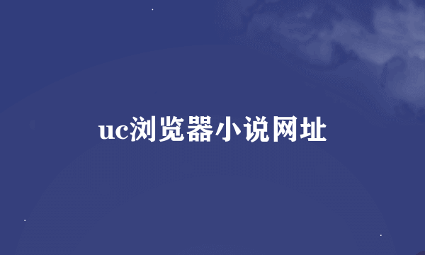 uc浏览器小说网址