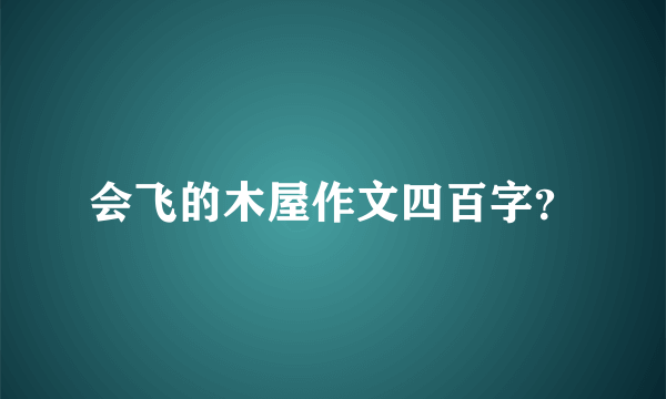 会飞的木屋作文四百字？