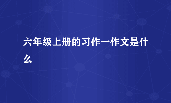 六年级上册的习作一作文是什么