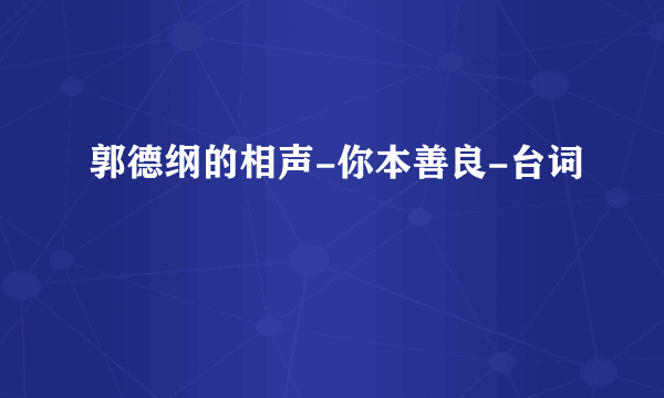 郭德纲的相声-你本善良-台词