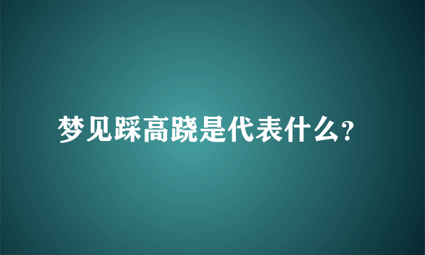 梦见踩高跷是代表什么？