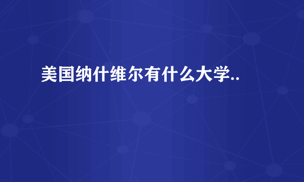 美国纳什维尔有什么大学..