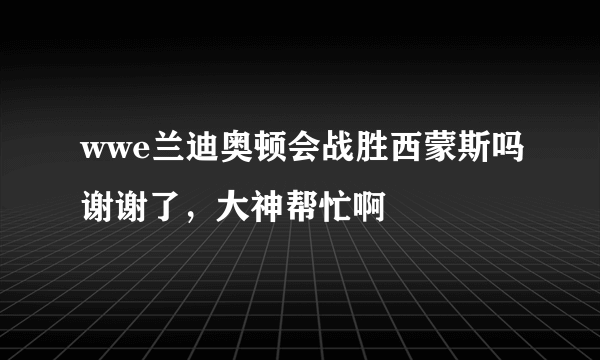 wwe兰迪奥顿会战胜西蒙斯吗谢谢了，大神帮忙啊