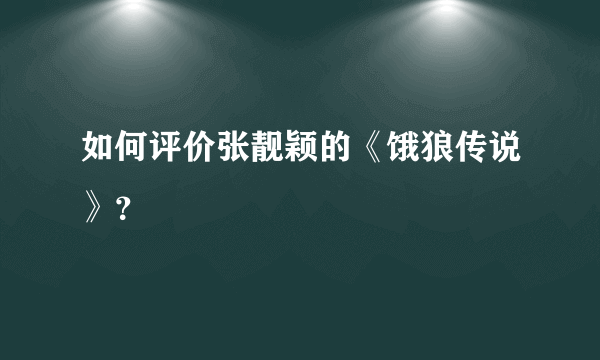 如何评价张靓颖的《饿狼传说》？