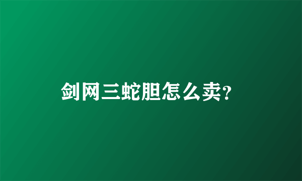 剑网三蛇胆怎么卖？