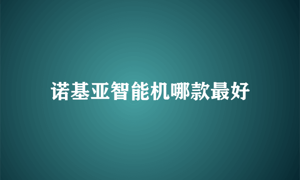 诺基亚智能机哪款最好