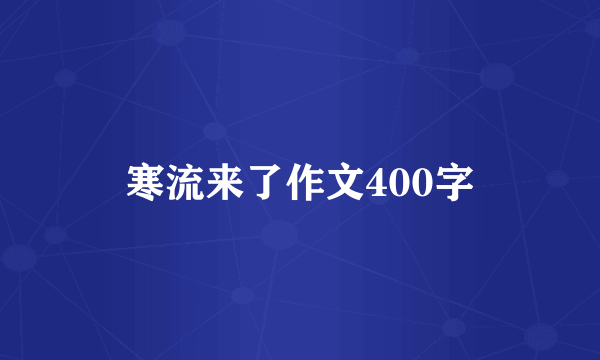 寒流来了作文400字