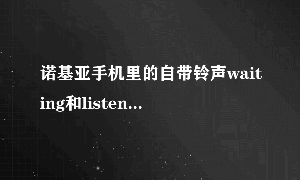 诺基亚手机里的自带铃声waiting和listen的歌名叫什么？歌手是谁？