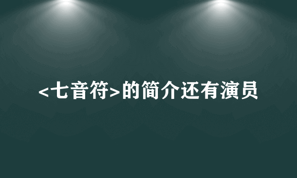 <七音符>的简介还有演员