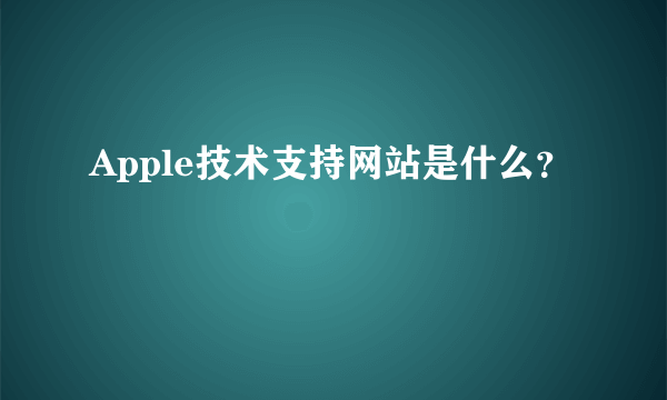 Apple技术支持网站是什么？