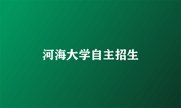 河海大学自主招生