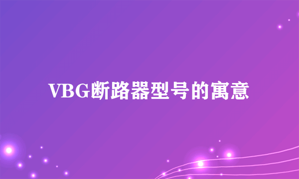 VBG断路器型号的寓意