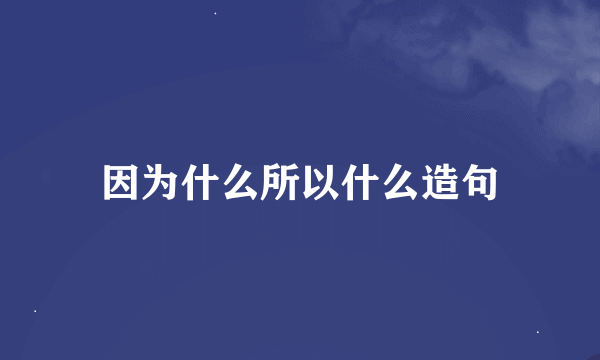 因为什么所以什么造句