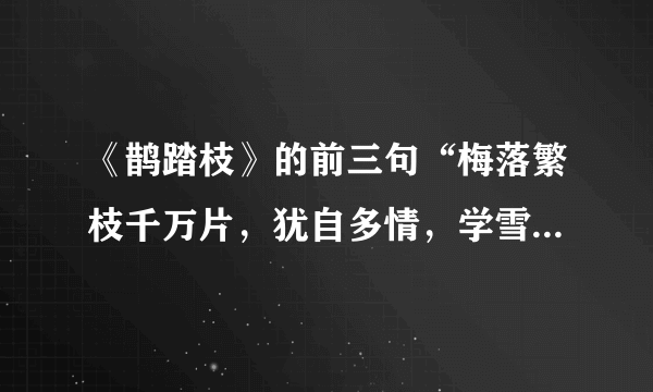 《鹊踏枝》的前三句“梅落繁枝千万片，犹自多情，学雪随风转”，是起兴吗？