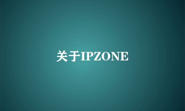 关于IPZONE