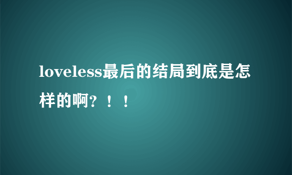 loveless最后的结局到底是怎样的啊？！！