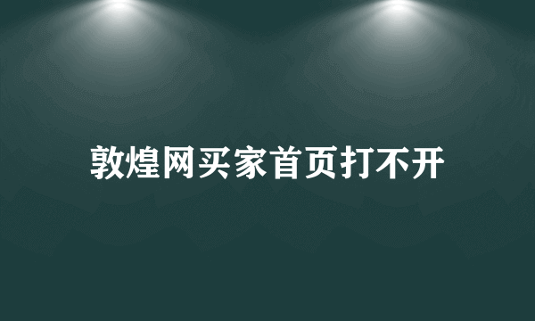 敦煌网买家首页打不开