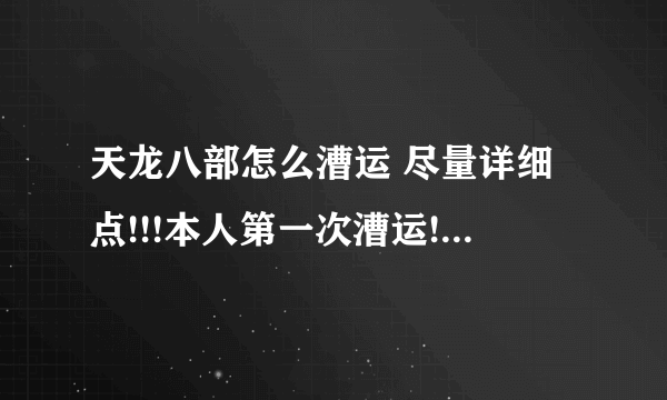 天龙八部怎么漕运 尽量详细点!!!本人第一次漕运!~!!!!!!!!谢谢