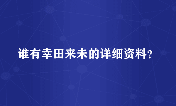 谁有幸田来未的详细资料？