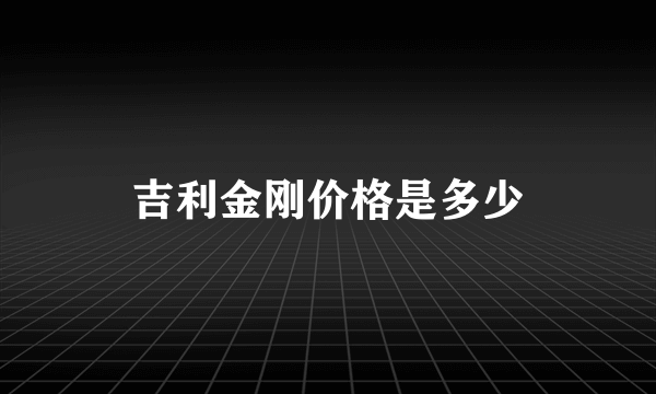 吉利金刚价格是多少