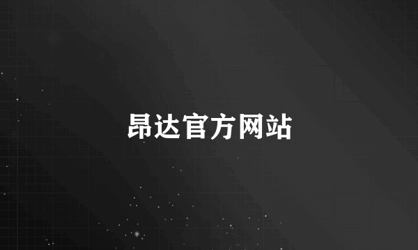 昂达官方网站