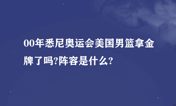 00年悉尼奥运会美国男篮拿金牌了吗?阵容是什么?