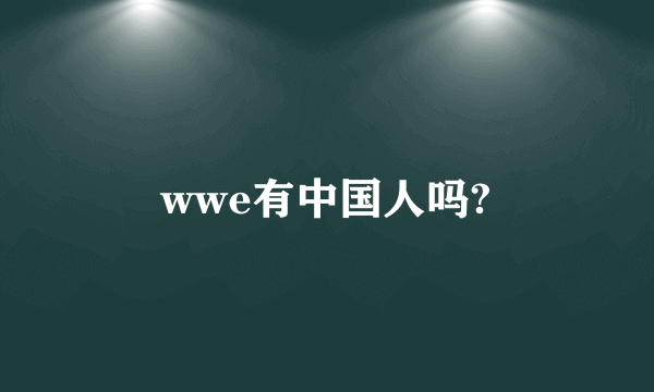 wwe有中国人吗?