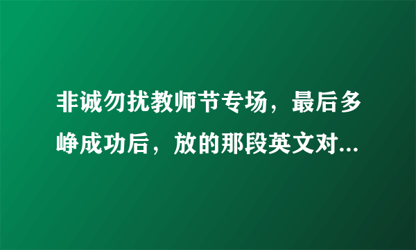 非诚勿扰教师节专场，最后多峥成功后，放的那段英文对唱是那首歌，超喜欢！