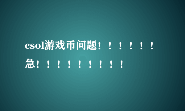 csol游戏币问题！！！！！！急！！！！！！！！！