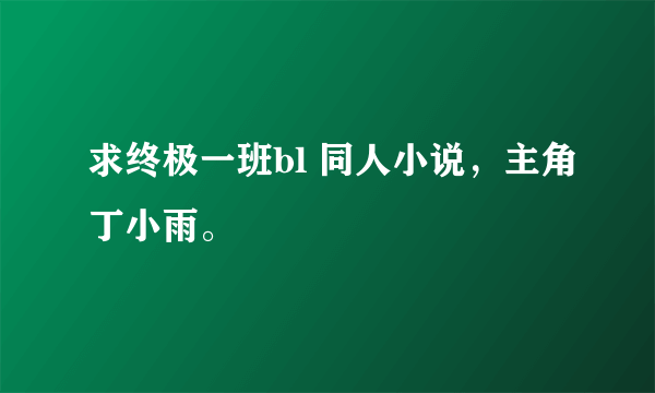 求终极一班bl 同人小说，主角丁小雨。