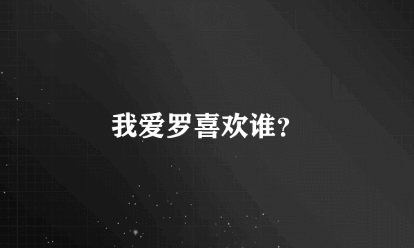 我爱罗喜欢谁？