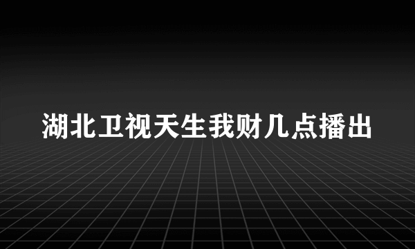 湖北卫视天生我财几点播出