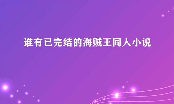 谁有已完结的海贼王同人小说