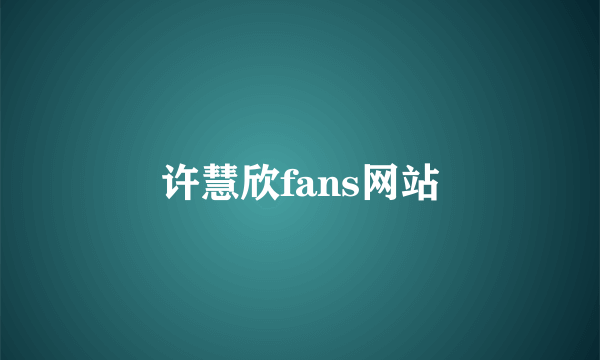 许慧欣fans网站