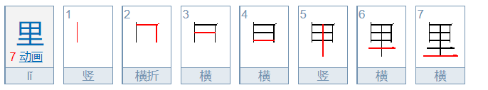 里面的里笔顺是什么