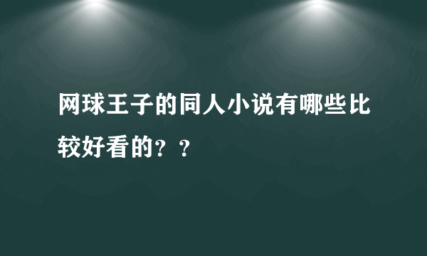 网球王子的同人小说有哪些比较好看的？？