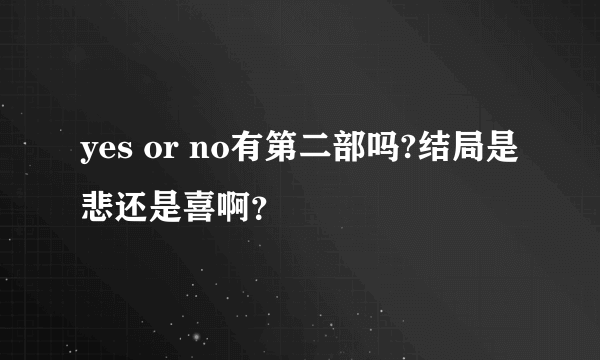 yes or no有第二部吗?结局是悲还是喜啊？