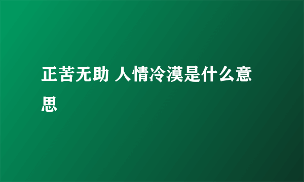 正苦无助 人情冷漠是什么意思