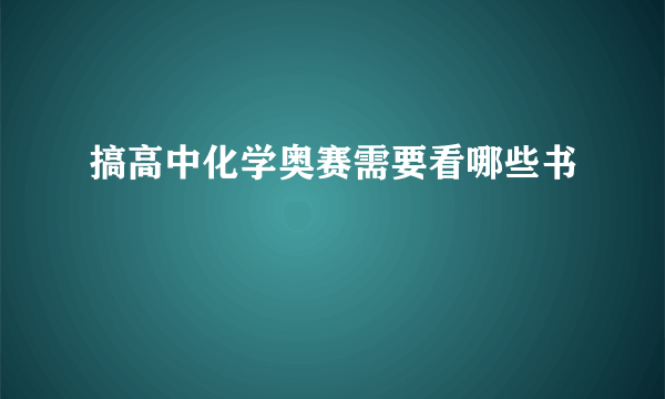 搞高中化学奥赛需要看哪些书