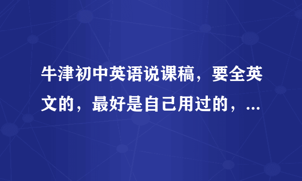 牛津初中英语说课稿，要全英文的，最好是自己用过的，而不是网上搜的