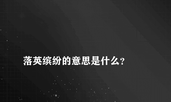 
落英缤纷的意思是什么？

