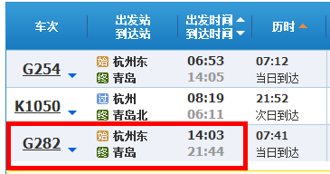 G282到青岛站时间