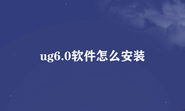 ug6.0软件怎么安装