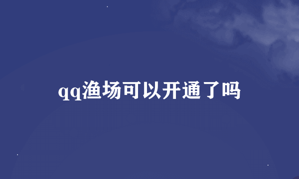 qq渔场可以开通了吗